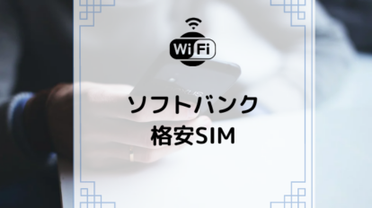 【コムナビ】ソフトバンク系の格安SIMはどれがおすすめ？SIMロック解除は必要？