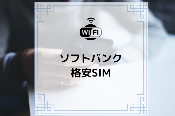 【コムナビ】ソフトバンク系の格安SIMはどれがおすすめ？SIMロック解除は必要？
