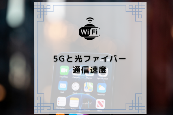 【2023年】5Gと光ファイバー通信の速度を3つの項目から徹底比較