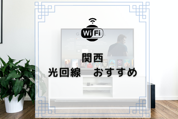 関西で使える光回線はどこがおすすめ 光回線社から徹底比較 コムナビ