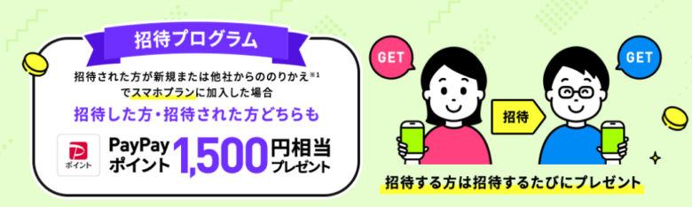 LINEMO招待プログラム(招待した側、された側どちらもPayPay1,500円プレゼント)