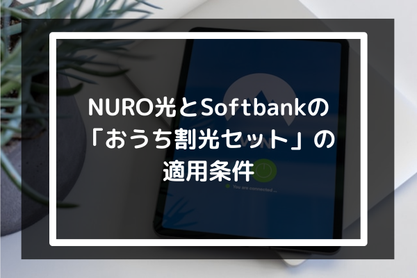 NURO光とSoftbankの「おうち割光セット」の適用条件5つ