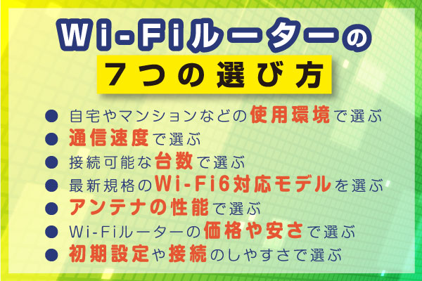 WiFiルーターの7つの選び方