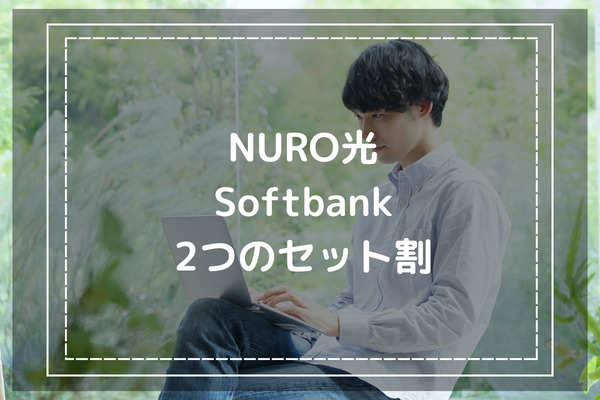 NURO光とSoftbankスマホ利用者には2つのセット割が適用される