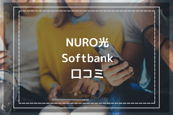 NURO光とSoftbank利用者の評判・口コミ