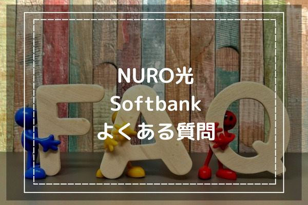 NURO光とSoftbankに関するよくある質問集