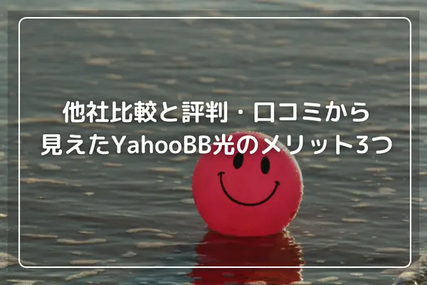 ヤフー 安い bb プロバイダ 評判