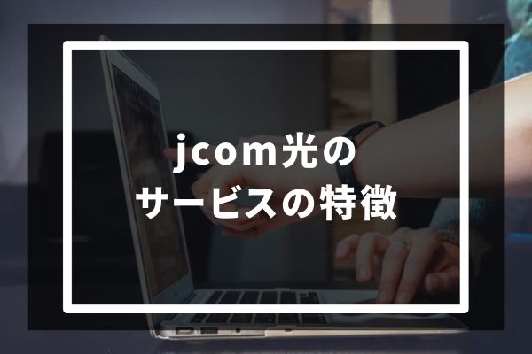 jcom光サービス特徴