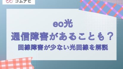 【eo光は通信障害があることも？】回線障害が少ない光回線は？