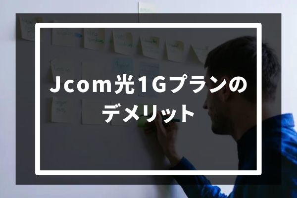 jcom1Gプランのデメリット