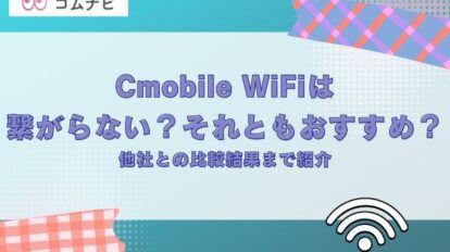C mobile WiFiは繋がらない？それともおすすめ？他社との比較結果まで紹介