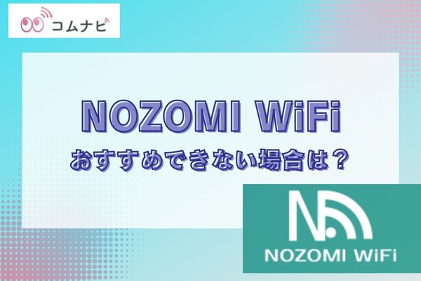 NOZOMI WiFiがおすすめできない場合は？-特徴や解約方法も解説-