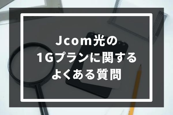 jcom光1Gプランについての質問