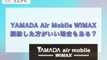 YAMADA Air Mobile WiMAXは解約した方がいい場合もあるの？評判や口コミまとめ