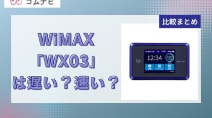 WiMAX「WX03」は遅い？速い？他機種との比較やおすすめできない理由を徹底解説