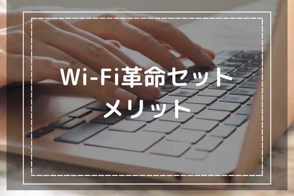 WiFi革命セットのメリットは何？｜2台セットの利点とは