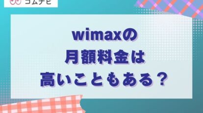 wimaxの月額料金は高いこともある？料金で注意したいポイント3つ