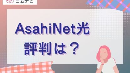 AsahiNet光の評判まとめ！おすすめできない人も？ 料金や遅いという口コミを検証