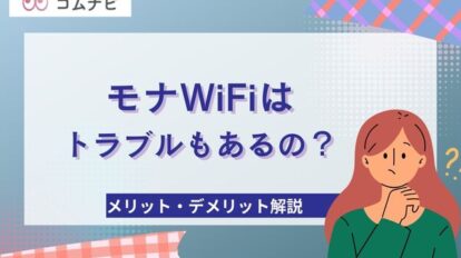 モナWiFiはトラブルもあるの？メリット・デメリットやサービスの特徴を解剖！