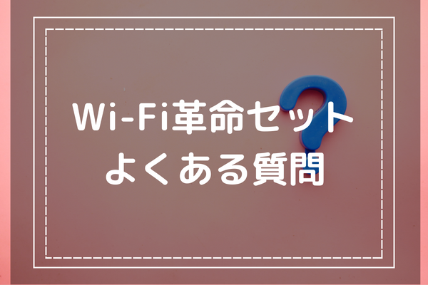 WiFi革命セットに関するよくある質問は？