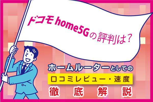 ドコモ home5g 評判