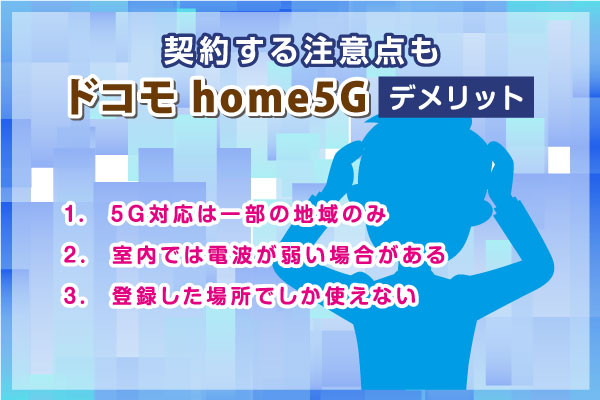 ドコモ home5Gを契約する注意点やデメリット