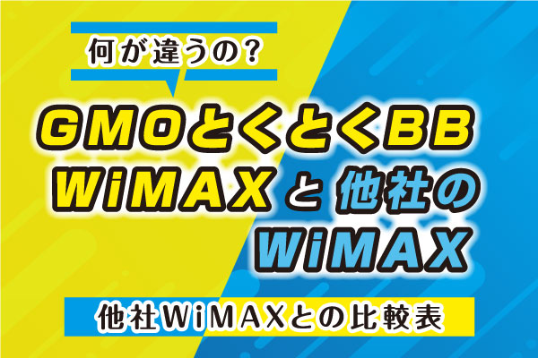 GMOとくとくBB WiMAXは他社と何が違うの？他社WiMAXとの比較表