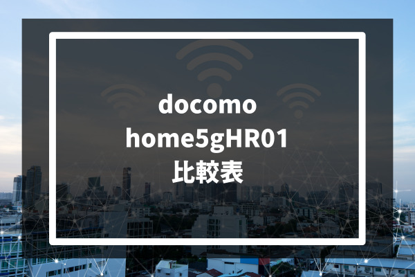 docomo home5gHR01 比較表