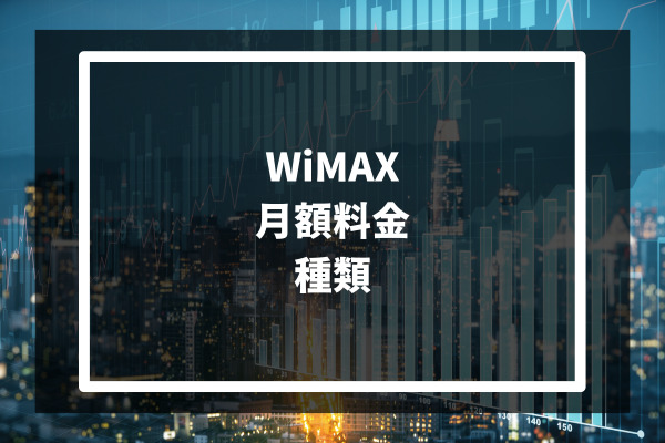 WiMAX 月額料金 種類