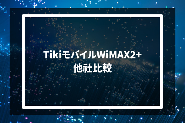 Tiki mobile WiMAX2+ 他社比較