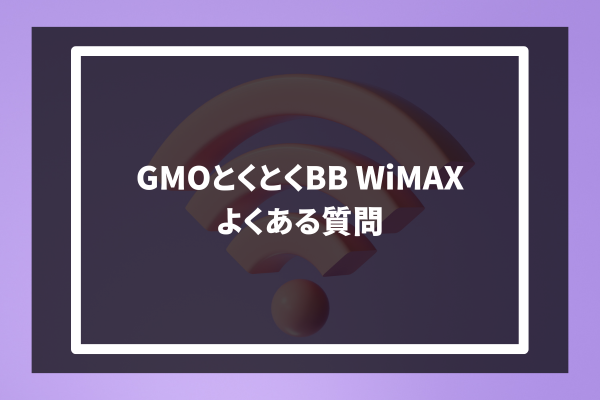 GMO Tokutoku BB WiMAX よくある質問