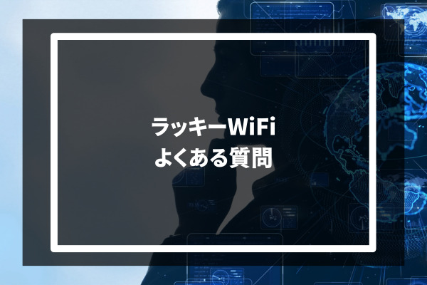 LUCKY Wi-Fi よくある質問