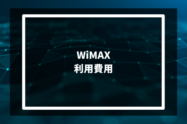 WiMAX 利用費用