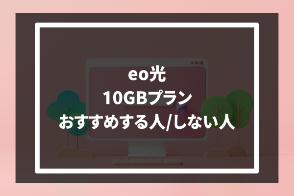 eo光 10GBプラン おすすめする人/しない人