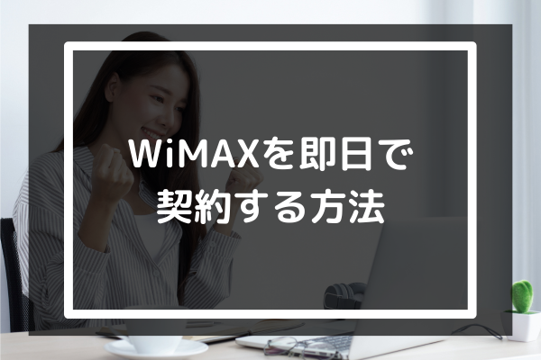 WiMAXを即日で契約する方法