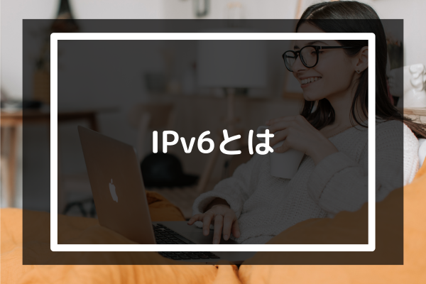 IPV6とは