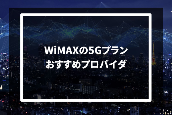 WiMAXの5Gプラン おすすめプロバイダ