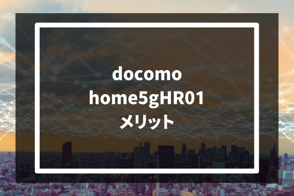 docomo home5gHR01 メリット