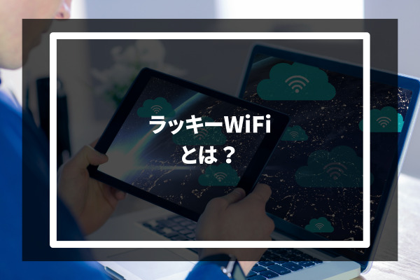LUCKY Wi-Fi とは