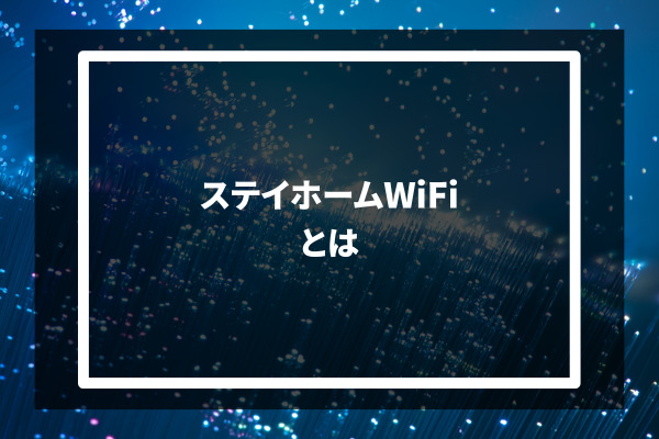 STAY HOME Wi-Fi とは