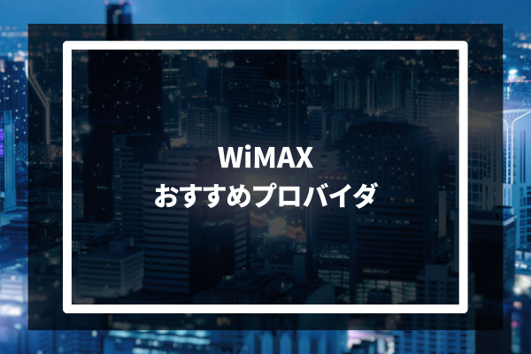 WiMAX おすすめプロバイダ