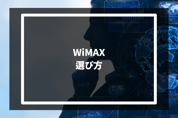 WiMAX 選び方