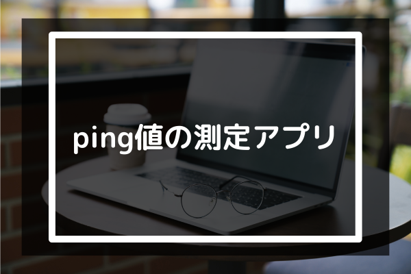 ping値の測定アプリ