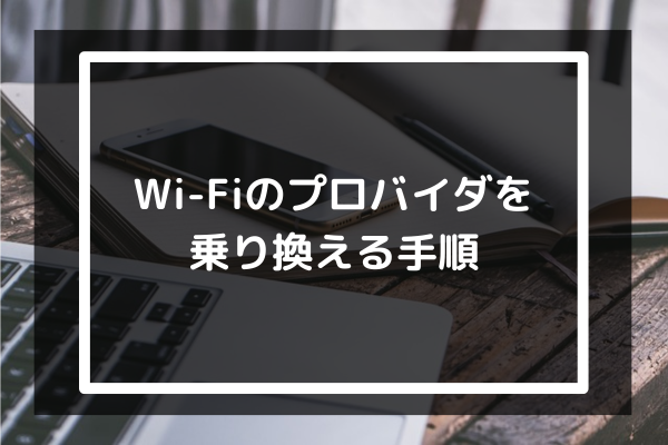 WiFiのプロバイダを乗り換える手順