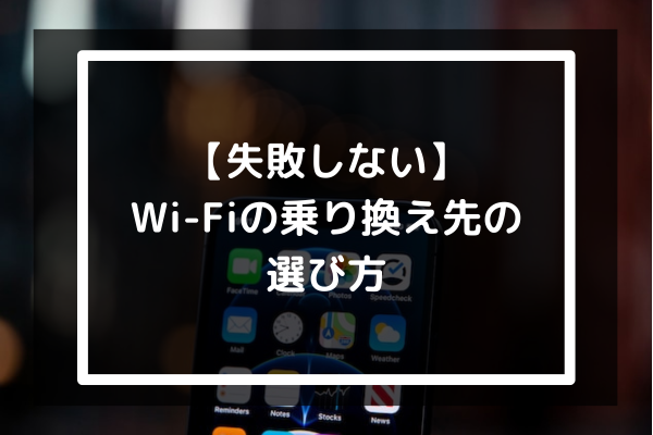 【失敗しない】WiFiの乗り換え先の選び方