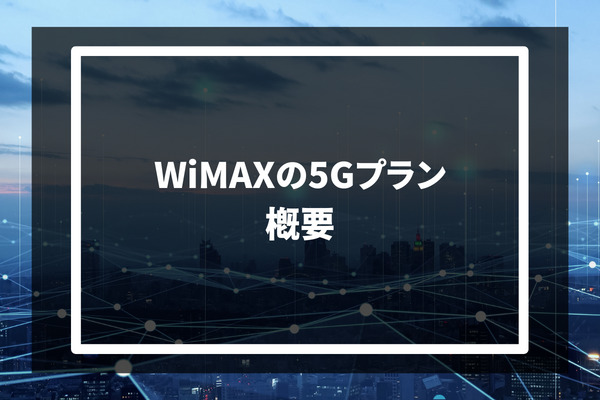 WiMAXの5Gプラン概要