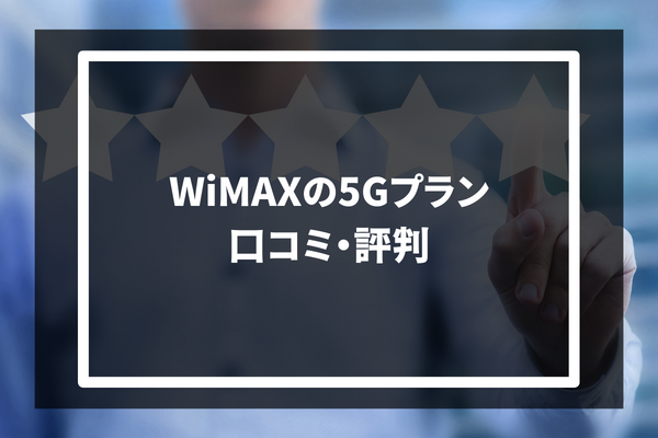 WiMAXの5Gプラン 口コミ・評判