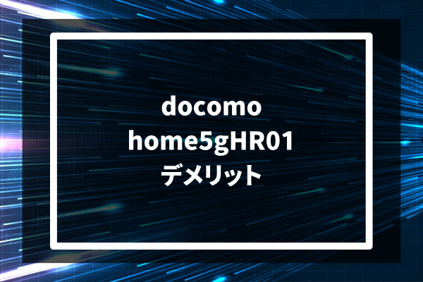 docomo home5gHR01 デメリット