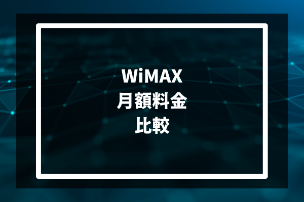 WiMAX月額料金 比較