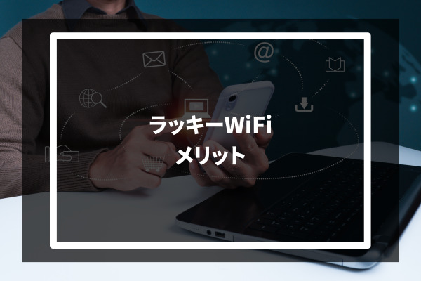 LUCKY Wi-Fi メリット